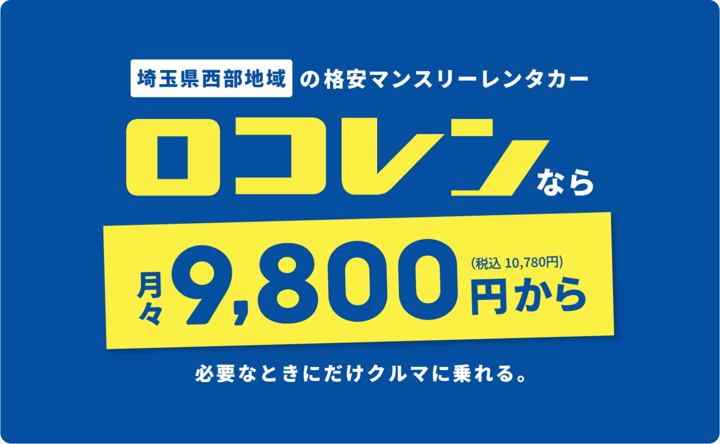 埼玉県西部地域の格安マンスリーレンタカーロコレンなら月々9800円から必要なときにだけクルマに乗れる